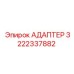 Адаптер для датчиков Epiroc 3222337882