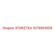 1079991659 ЭТИКЕТКА Epiroc