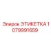 1079991659 ЭТИКЕТКА Epiroc