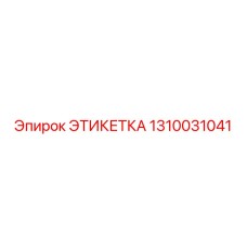 1310031041 ЭТИКЕТКА Epiroc