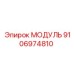 9106974810 МОДУЛЬ Epiroc