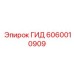 Распределитель с электроуправлением для техники Epiroc 6060010909