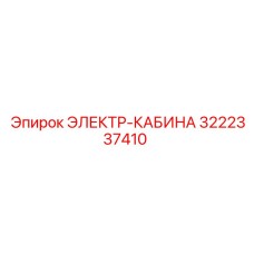 3222337410 ЭЛЕКТР-КАБИНА Epiroc