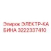 3222337410 ЭЛЕКТР-КАБИНА Epiroc