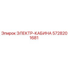 5728201681 ЭЛЕКТР-КАБИНА Epiroc