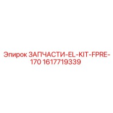 1617719339 ЗАПЧАСТИ-EL-KIT-FPRE-170 Epiroc