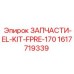 1617719339 ЗАПЧАСТИ-EL-KIT-FPRE-170 Epiroc