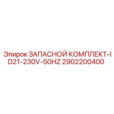 2902200400 ЗАПАСНОЙ КОМПЛЕКТ-ID21-230V-50HZ Epiroc