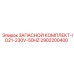 2902200400 ЗАПАСНОЙ КОМПЛЕКТ-ID21-230V-50HZ Epiroc