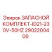 2902200400 ЗАПАСНОЙ КОМПЛЕКТ-ID21-230V-50HZ Epiroc