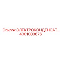 4001000676 ЭЛЕКТРОКОНДЕНСАТОР Epiroc