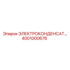 4001000676 ЭЛЕКТРОКОНДЕНСАТОР Epiroc