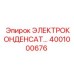 4001000676 ЭЛЕКТРОКОНДЕНСАТОР Epiroc