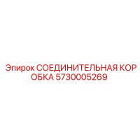 5730005269 СОЕДИНИТЕЛЬНАЯ КОРОБКА Epiroc