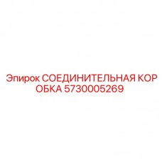 Электронная соединительная коробка Epiroc 5730005269 Коробка для кабельных соединений техники Epiroc