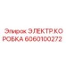 Специализированный электрораспределитель Epiroc 6060100272
