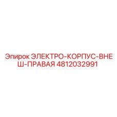 4812032991 ЭЛЕКТРО-КОРПУС-ВНЕШ-ПРАВАЯ Epiroc