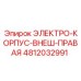 4812032991 ЭЛЕКТРО-КОРПУС-ВНЕШ-ПРАВАЯ Epiroc