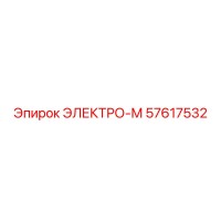 57617532 ЭЛЕКТРО-М Epiroc