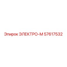 57617532 ЭЛЕКТРО-М Epiroc