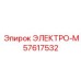57617532 ЭЛЕКТРО-М Epiroc