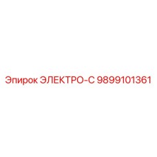 9899101361 ЭЛЕКТРО-С Epiroc