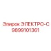9899101361 ЭЛЕКТРО-С Epiroc