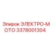 3378001304 ЭЛЕКТРО-МОТО Epiroc