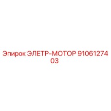 9106127403 ЭЛЕКТРО-МОТОР Epiroc
