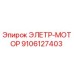 9106127403 ЭЛЕКТРО-МОТОР Epiroc