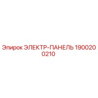 1900200210 ЭЛЕКТР-ПАНЕЛЬ Эпирок