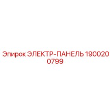 1900200799 ЭЛЕКТР-ПАНЕЛЬ Epiroc