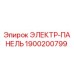 1900200799 ЭЛЕКТР-ПАНЕЛЬ Epiroc