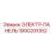 1900201352 ЭЛЕКТР-ПАНЕЛЬ Epiroc