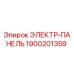 1900201359 ЭЛЕКТР-ПАНЕЛЬ Epiroc