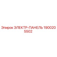 1900205502 ЭЛЕКТР-ПАНЕЛЬ Epiroc