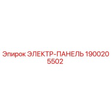 1900205502 ЭЛЕКТР-ПАНЕЛЬ Epiroc
