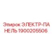 1900205506 ЭЛЕКТР-ПАНЕЛЬ Epiroc