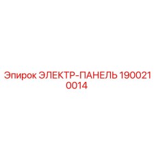1900210014 ЭЛЕКТР-ПАНЕЛЬ Epiroc