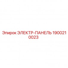 1900210023 ЭЛЕКТР-ПАНЕЛЬ Epiroc