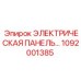 1092001385 ЭЛЕКТРИЧЕСКАЯ ПАНЕЛЬ Epiroc