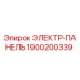 1900200339 ЭЛЕКТР-ПАНЕЛЬ Epiroc