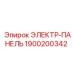 1900200342 ЭЛЕКТР-ПАНЕЛЬ Epiroc