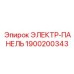 1900200343 ЭЛЕКТР-ПАНЕЛЬ Epiroc