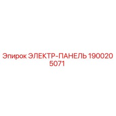 1900205071 ЭЛЕКТР-ПАНЕЛЬ Эпирок