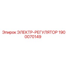 1900070149 ЭЛЕКТР-РЕГУЛЯТОР Epiroc