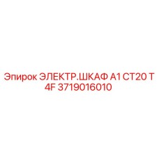 3719016010 ЭЛЕКТР.ШКАФ A1 CT20 T4F Epiroc