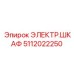 5112022250 ЭЛЕКТР.ШКАФ Epiroc