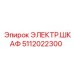 Оригинальный шкаф Epiroc 5112022300 для техники Simba/Boltec