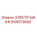 9106179092 ЭЛЕКТР-ШКАФ Epiroc